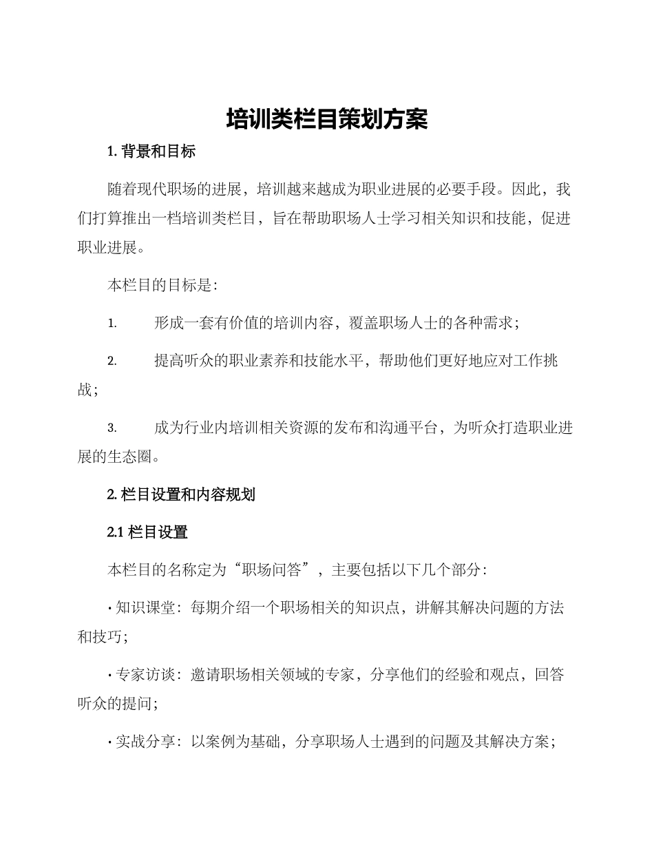 培训类栏目策划方案_第1页