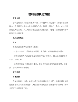 培训组织执行方案