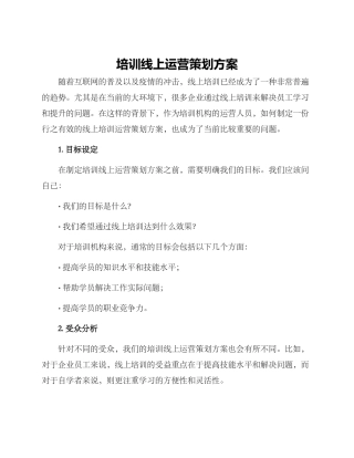 培训线上运营策划方案