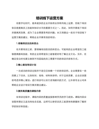 培训线下运营方案