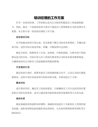 培训经理的工作方案