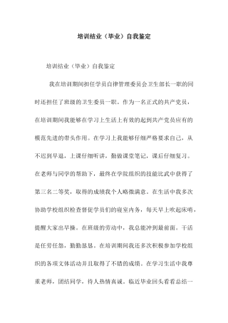 培训结业自我鉴定