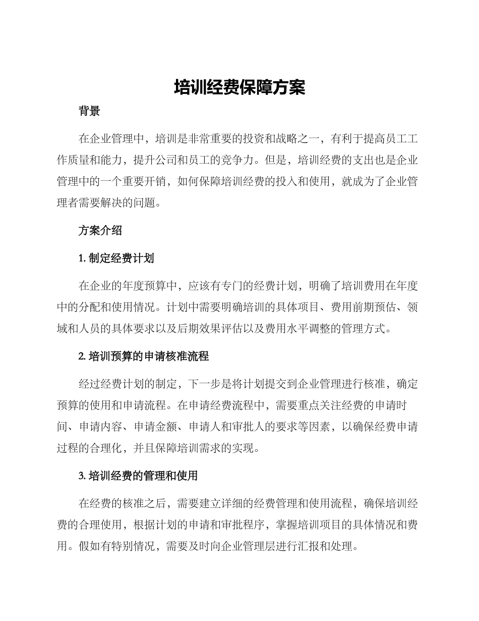 培训经费保障方案_第1页