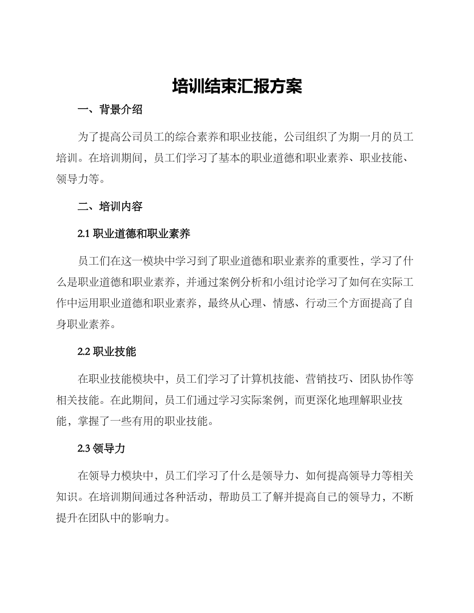 培训结束汇报方案_第1页