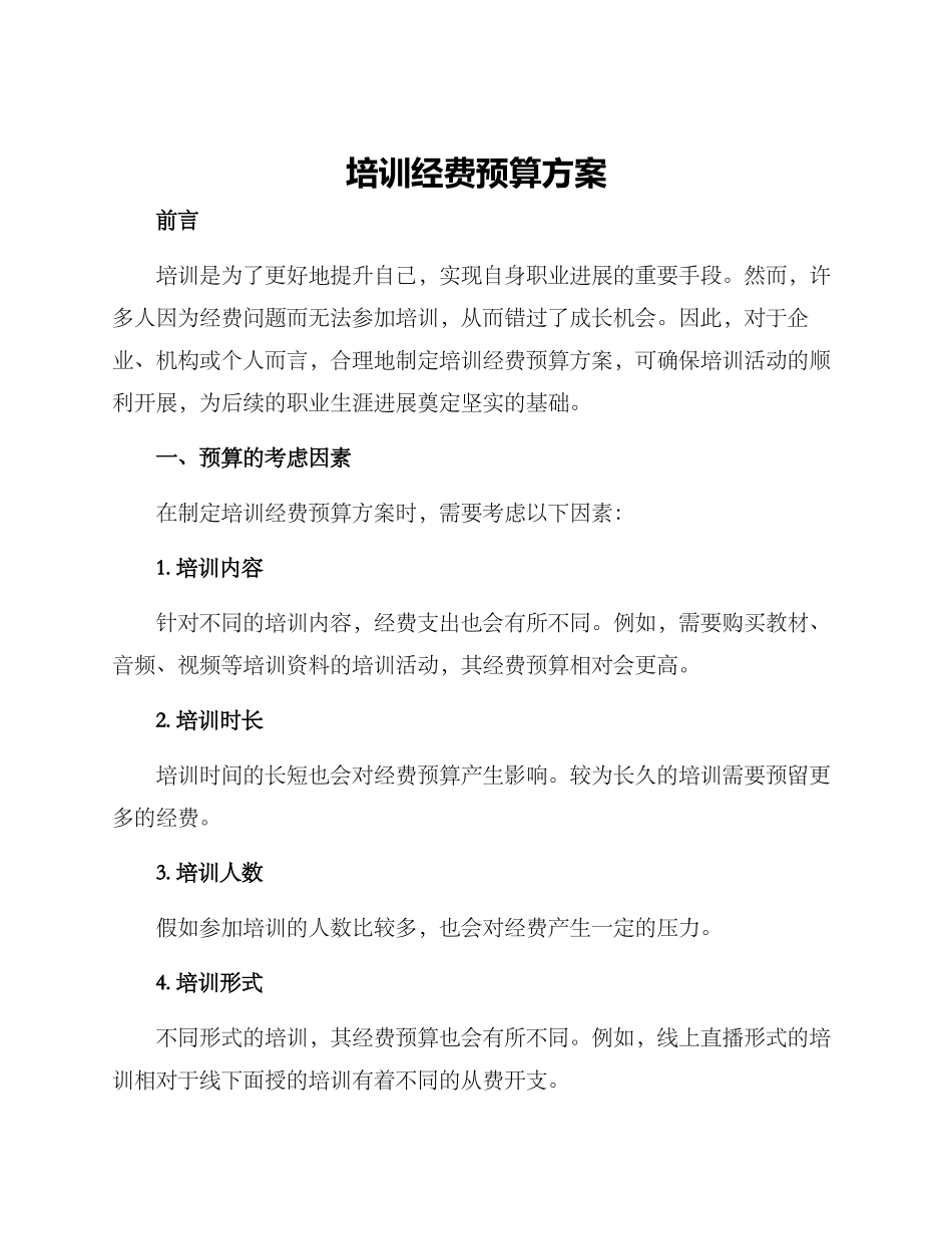 培训经费预算方案_第1页