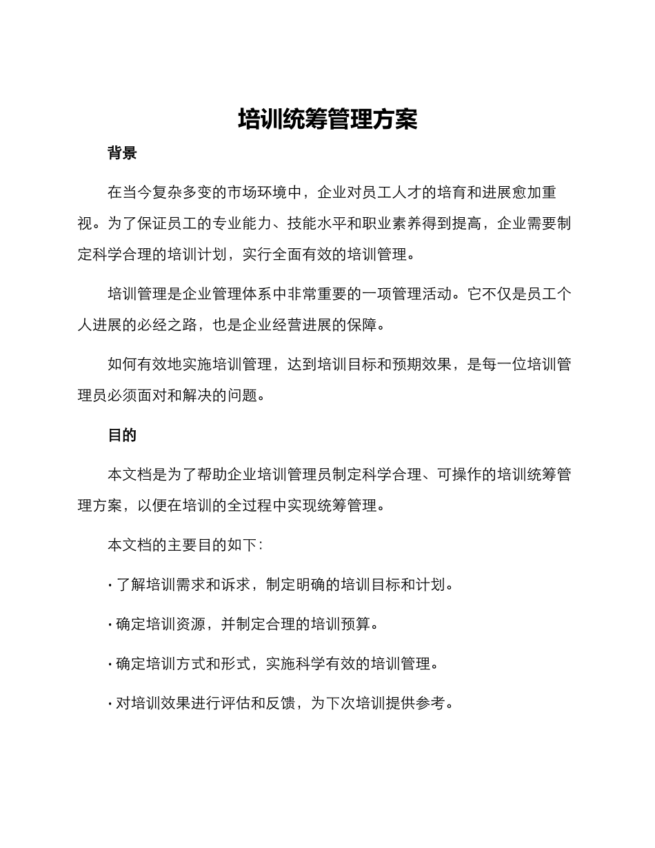 培训统筹管理方案_第1页