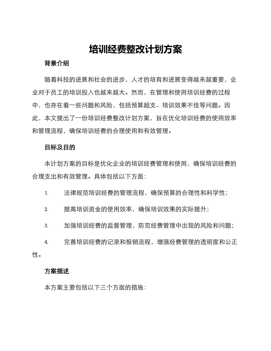 培训经费整改计划方案_第1页