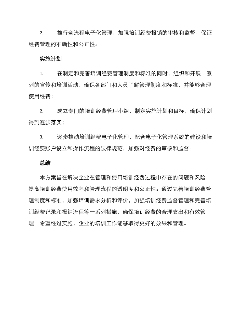 培训经费整改计划方案_第3页