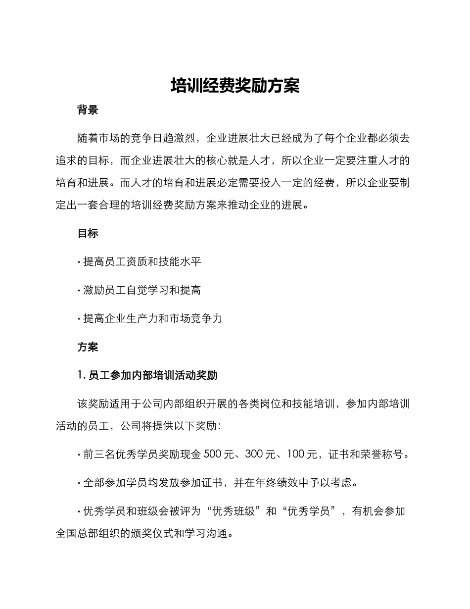培训经费奖励方案_第1页