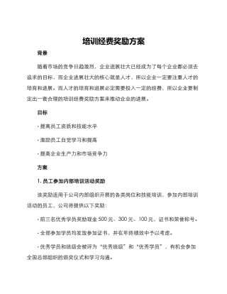培训经费奖励方案