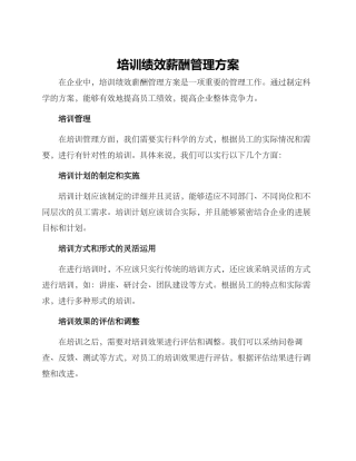 培训绩效薪酬管理方案