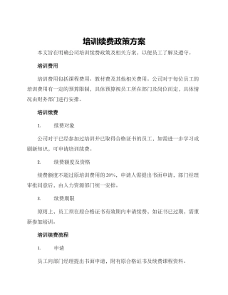 培训续费政策方案