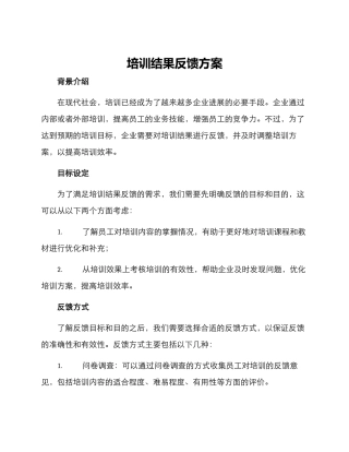 培训结果反馈方案