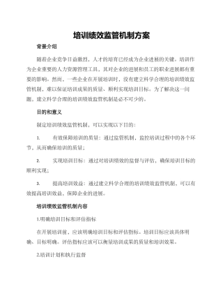 培训绩效监管机制方案