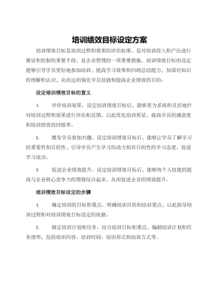 培训绩效目标设定方案