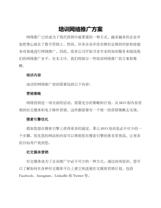 培训网络推广方案