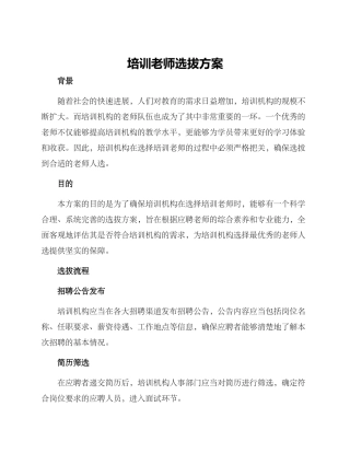 培训老师选拔方案