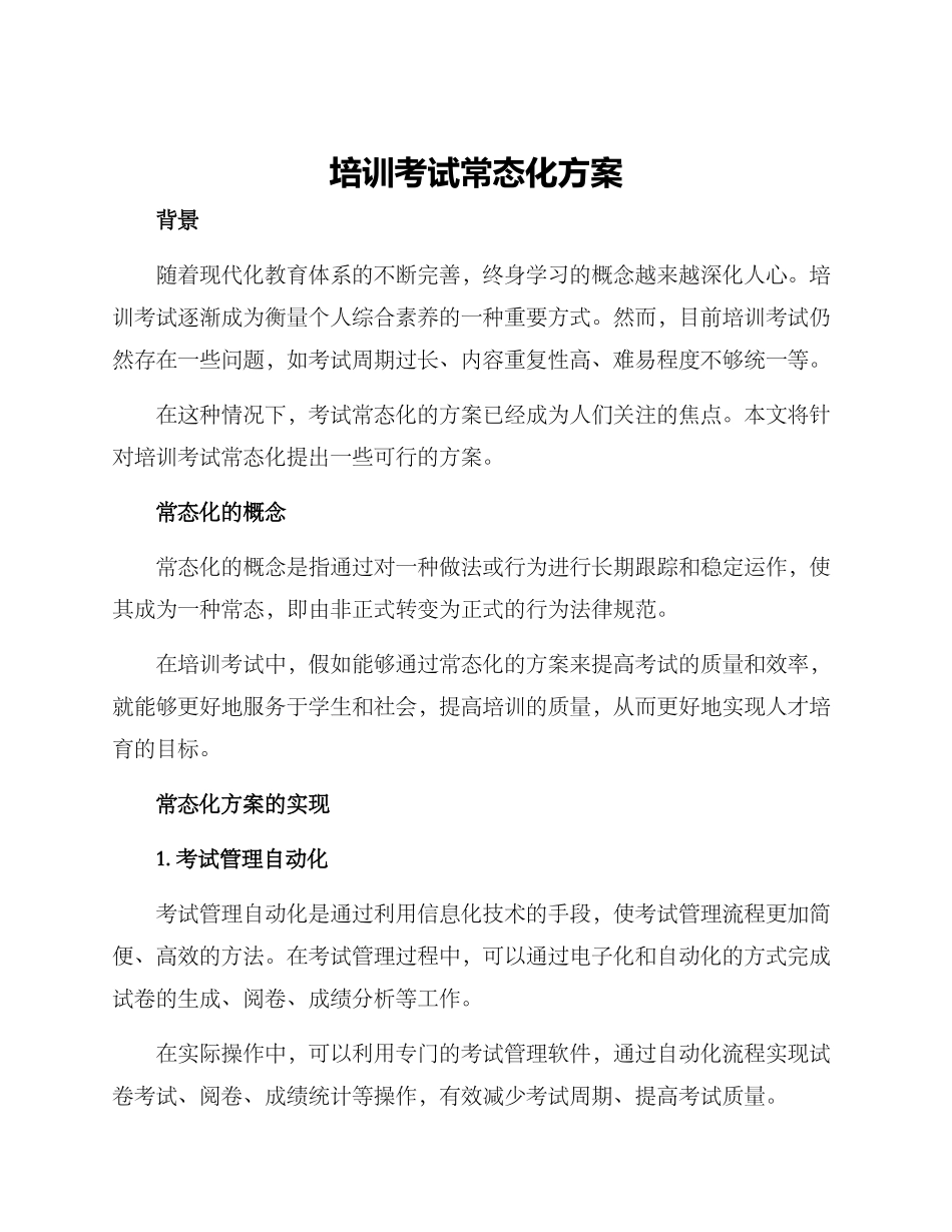 培训考试常态化方案_第1页