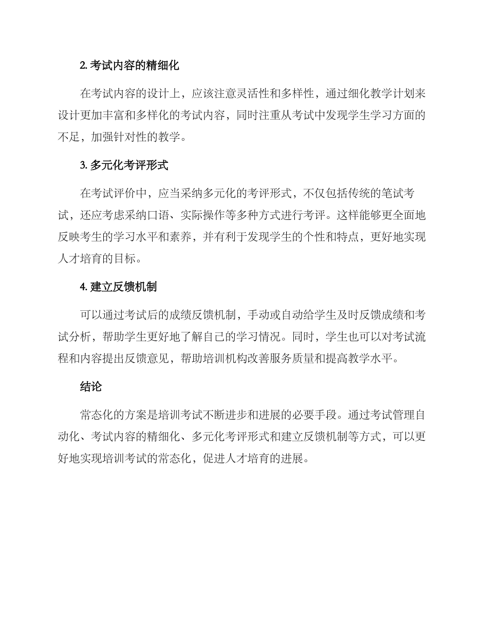 培训考试常态化方案_第2页