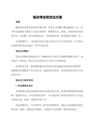 培训考试常态化方案