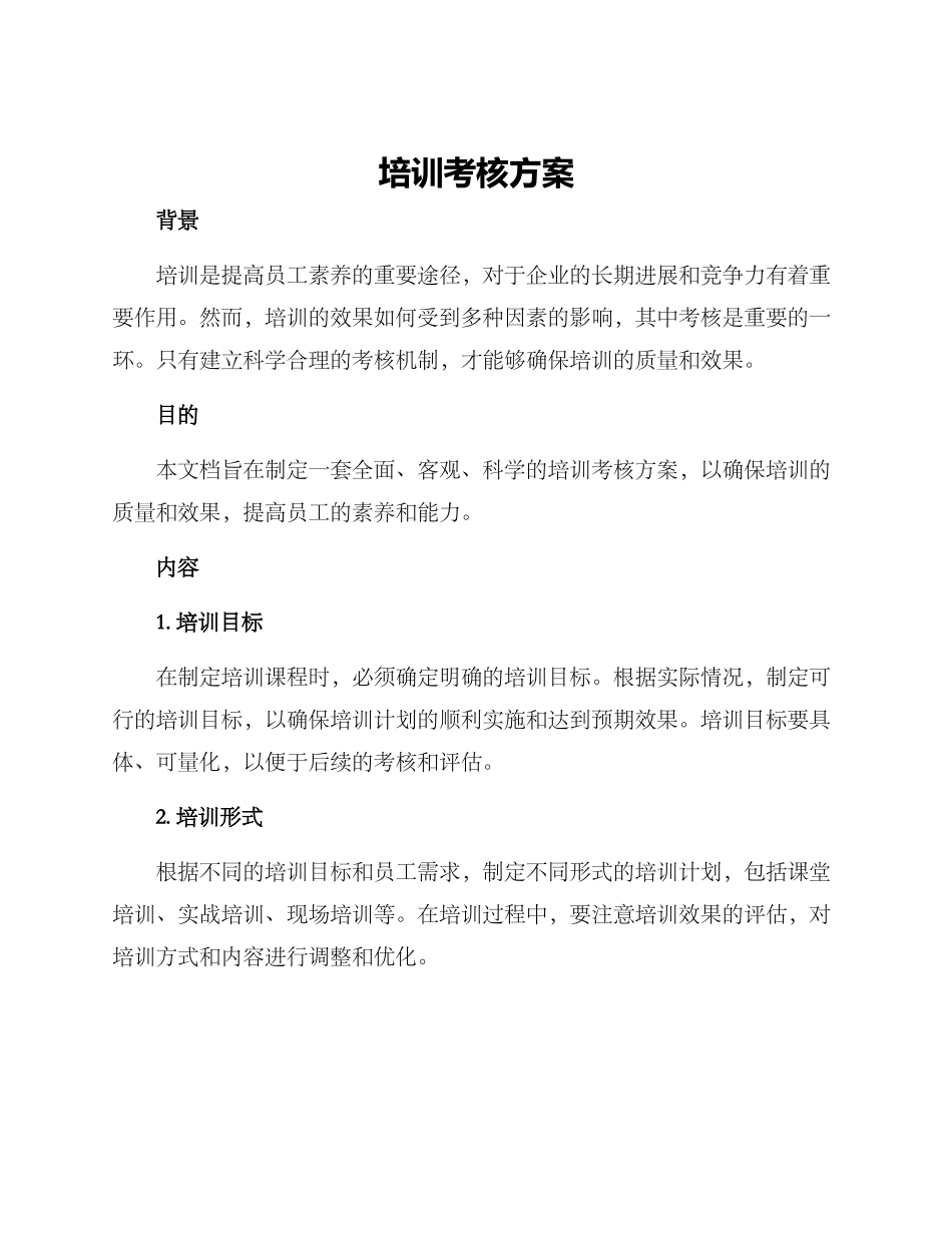 培训考核方案_第1页