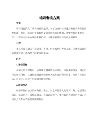 培训考核方案