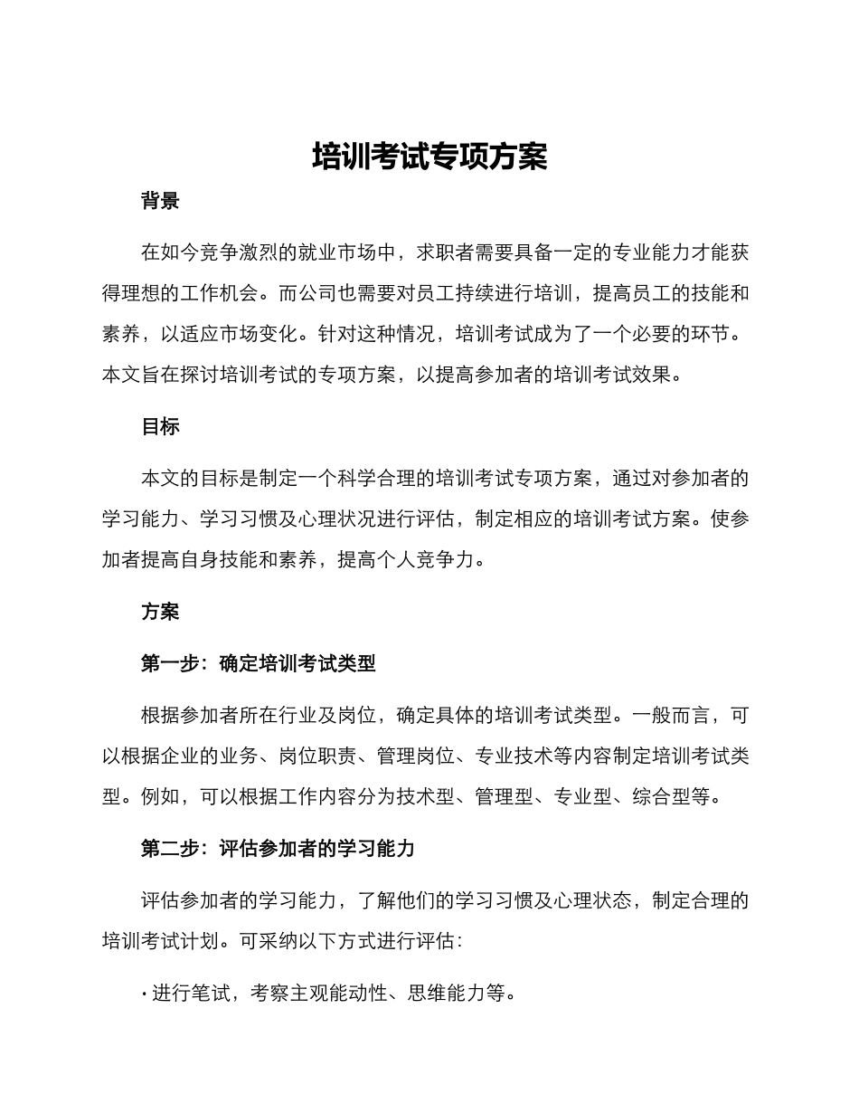 培训考试专项方案_第1页