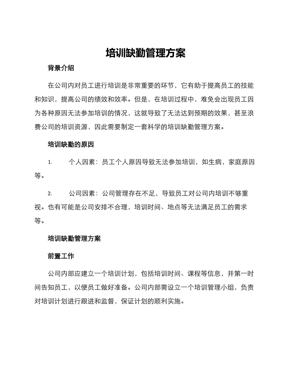 培训缺勤管理方案_第1页