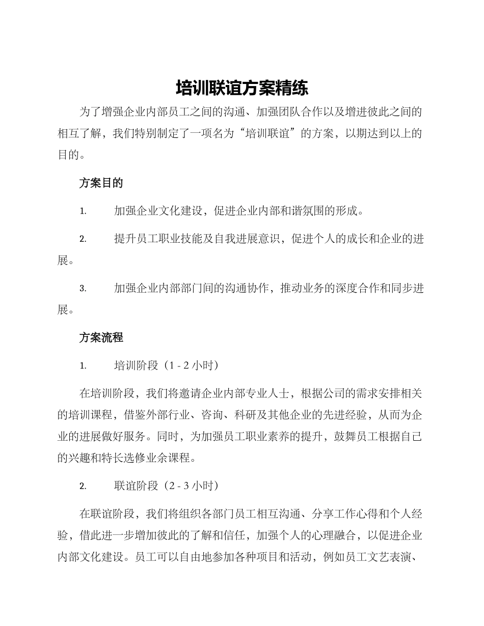 培训联谊方案精练_第1页