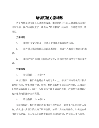 培训联谊方案精练