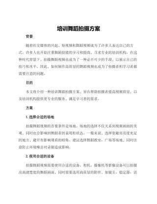 培训舞蹈拍摄方案