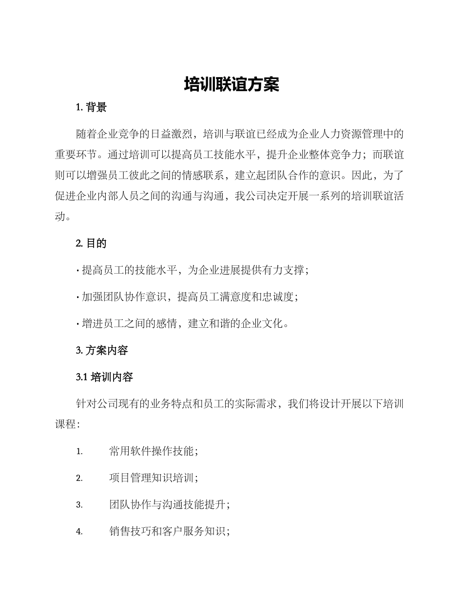 培训联谊方案_第1页
