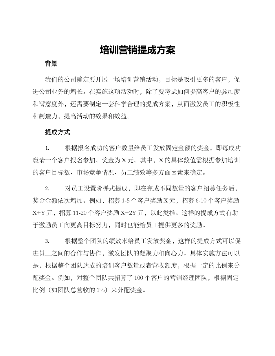 培训营销提成方案_第1页