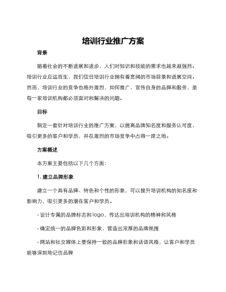 培训行业推广方案