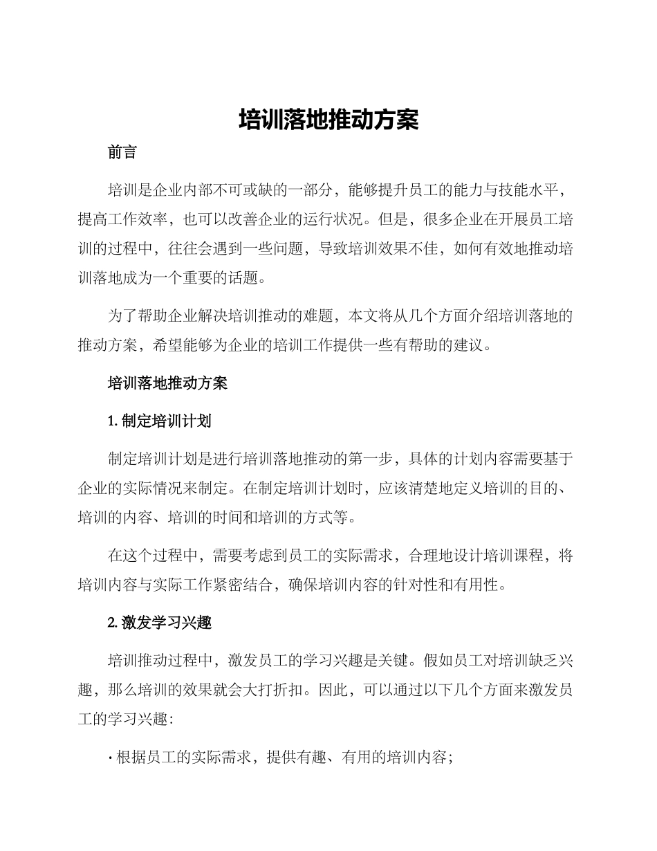 培训落地推进方案_第1页