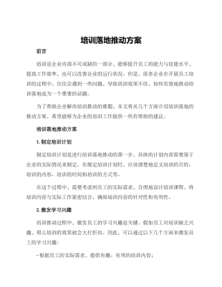 培训落地推进方案