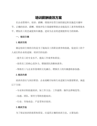 培训薪酬绩效方案
