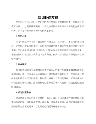培训补课方案