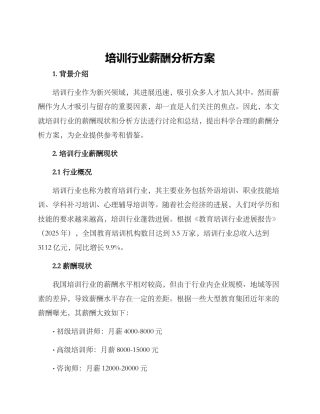 培训行业薪酬分析方案