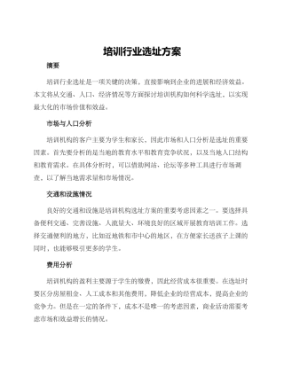 培训行业选址方案