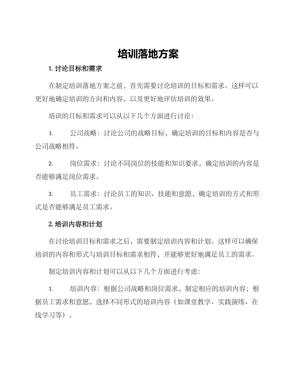 培训落地方案_第1页