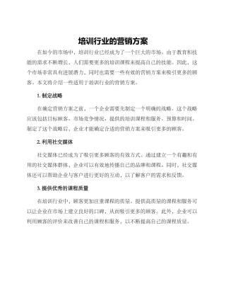 培训行业的营销方案