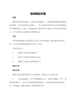 培训规划方案