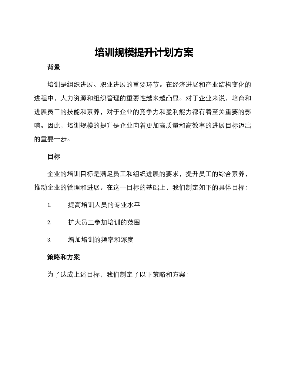 培训规模提升计划方案_第1页