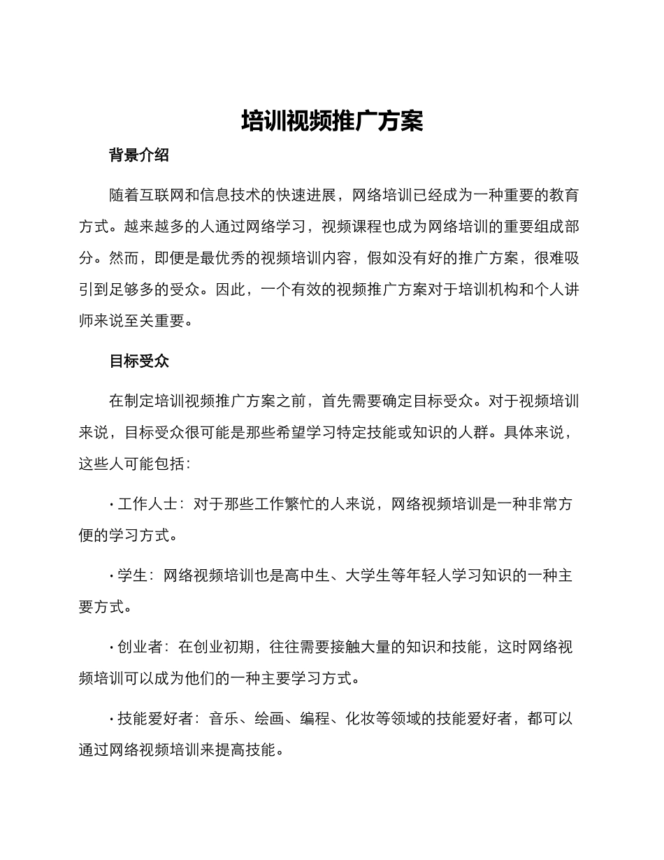 培训视频推广方案_第1页
