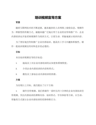 培训视频宣导方案