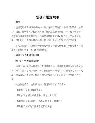 培训计划方案用