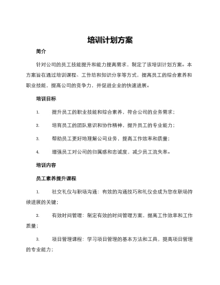 培训计划方案