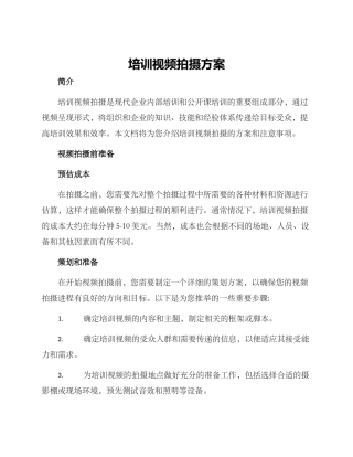 培训视频拍摄方案