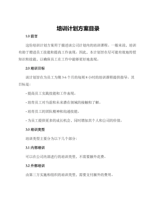 培训计划方案目录